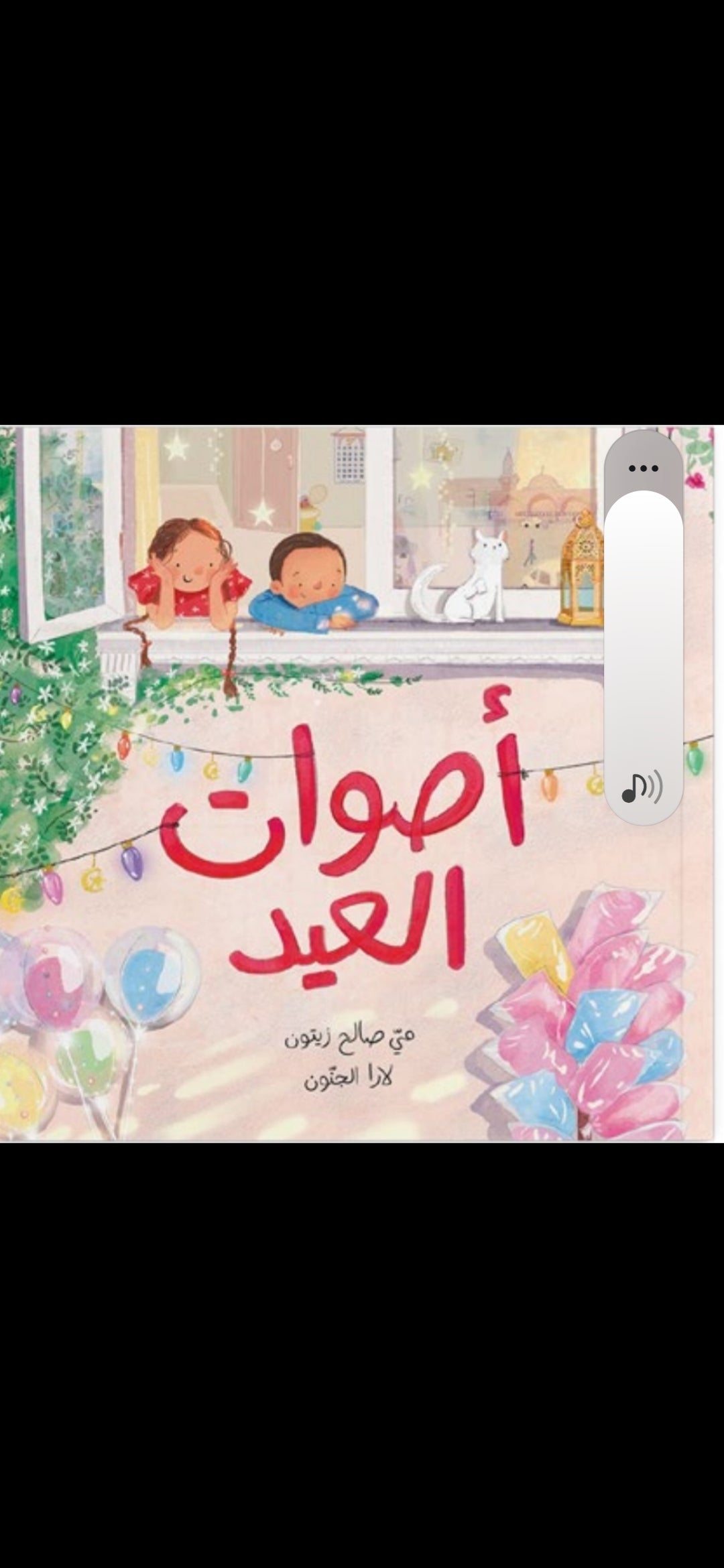 أصوات العيد دار سلوى