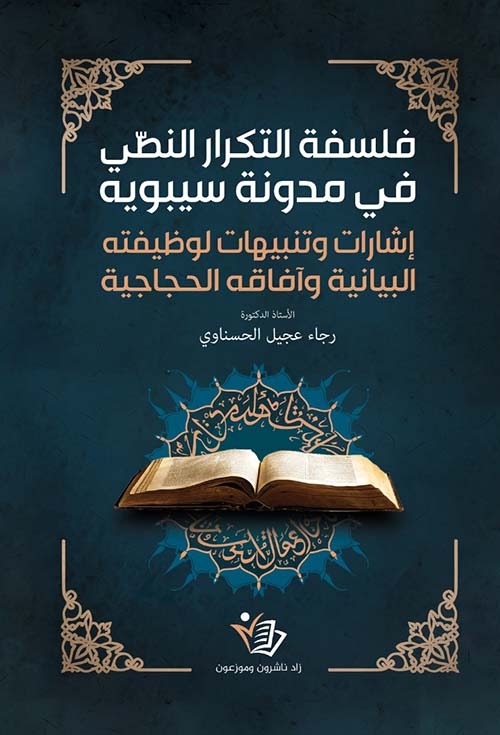 فلسفة التكرار النصي في مدونة سيبويه رجاء عجيل الحسناوي دار زاد