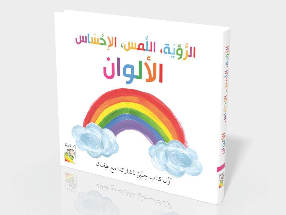 الرؤية اللمس الإحساس- الألوان