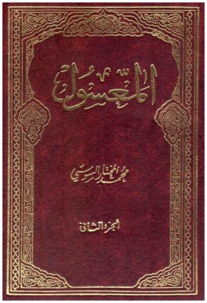 كتاب المعسول 20/1
• اسم المؤلف : محمد المختار السوسي