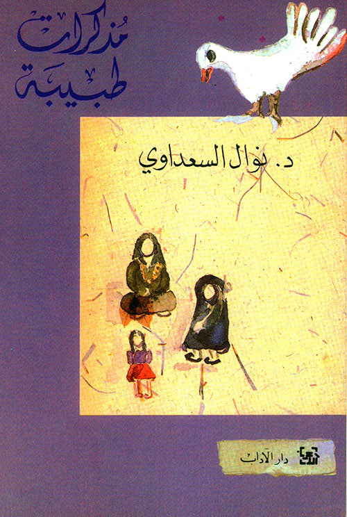 مذكرات طبيبة نوال السعداوي أصلي