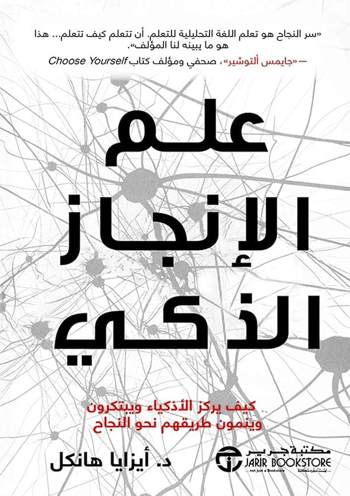 علم الانجاز الذكي أيزايا هانكل مكتبة جرير