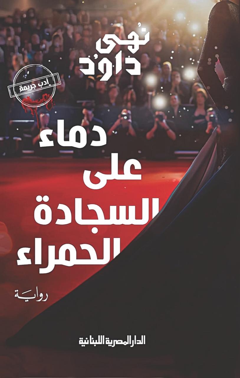 دماء على سجاده الحمراء نهى داود
