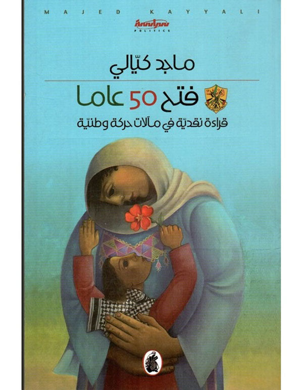 فتح 50عاما ماجد كيالي (اصلي)