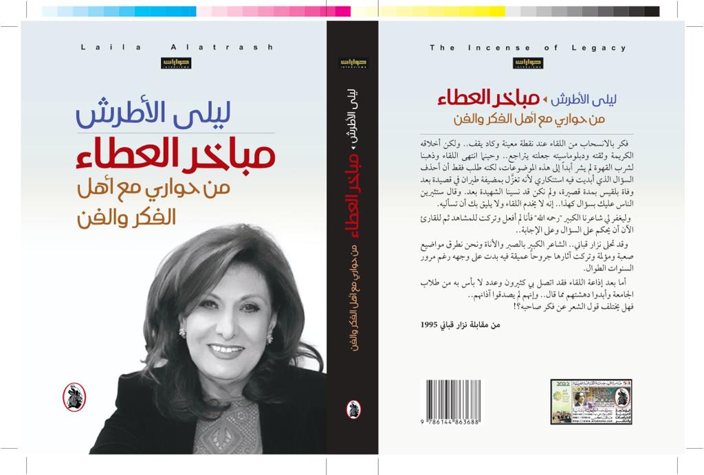 مباخر العطاء ليلي الاطرش (اصلي)