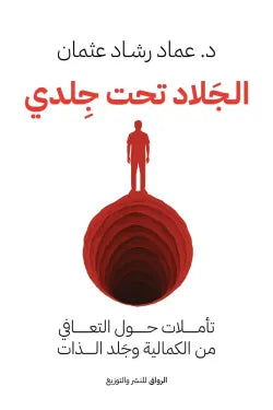 الجلاد تحت جلدي عماد رشاد عثمان