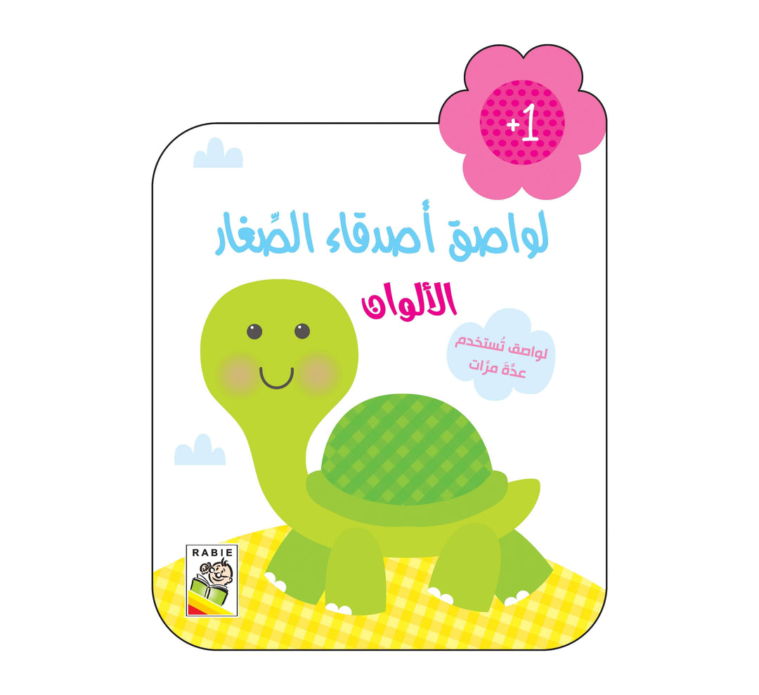 لواصق أصدقاء الصغار +1الألوان