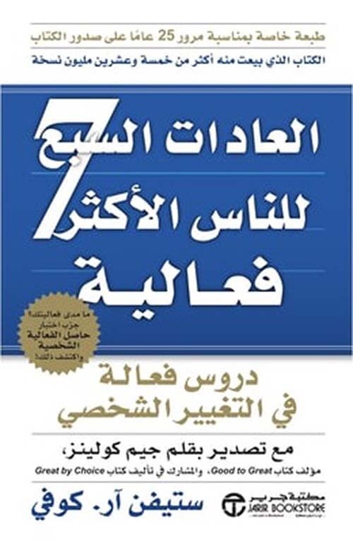 7العادات السبع للناس الأكثر فعالية ستيفن كوفي مكتبة جرير