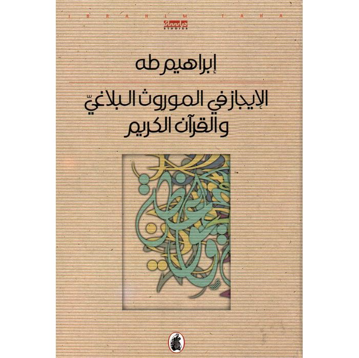 الايجاز في الموروث البلاغي والقرآن الكريم ابراهيم طه (اصلي)