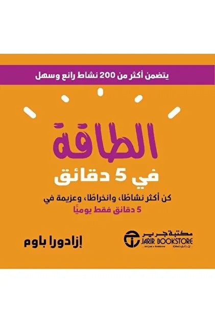 الطاقة في 5 دقائق ازادورا باوم مكتبة جرير