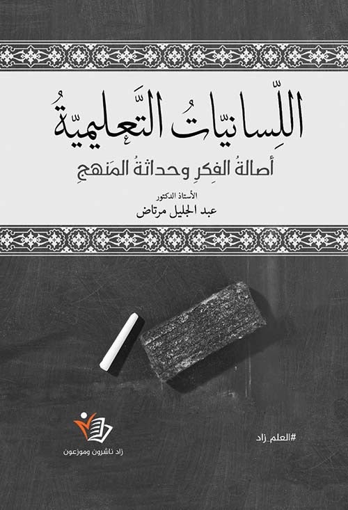 اللسانيات التعليمية أصالة الفكر وحداثة المنهج عبد الجليل مرتاض