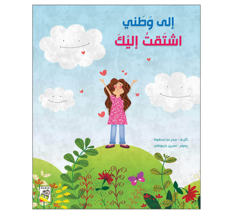 الى وطني اشتقت إليك