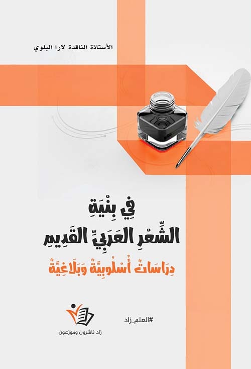 في بنية الشعر العربي القديم لارا البلوى دار زاد