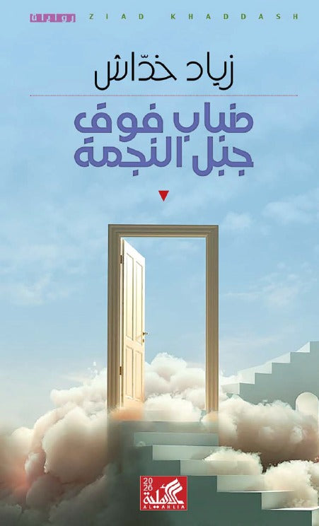 ضباب فوق جبل النجمه زياد خداش دار الاهليه