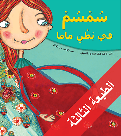 سمسم في بطن ماما لوركا سبيتي وفاطمة شرف الدين