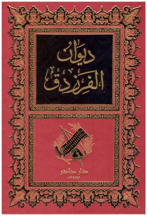 ديوان الفرزدق
الفرزدق
دار صادر