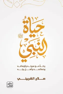 حياة النبي صلاح الشربيني أصلي