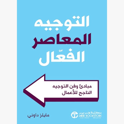التوجيه المعاصر الفعال البارز مايلز داوني مكتبة جرير