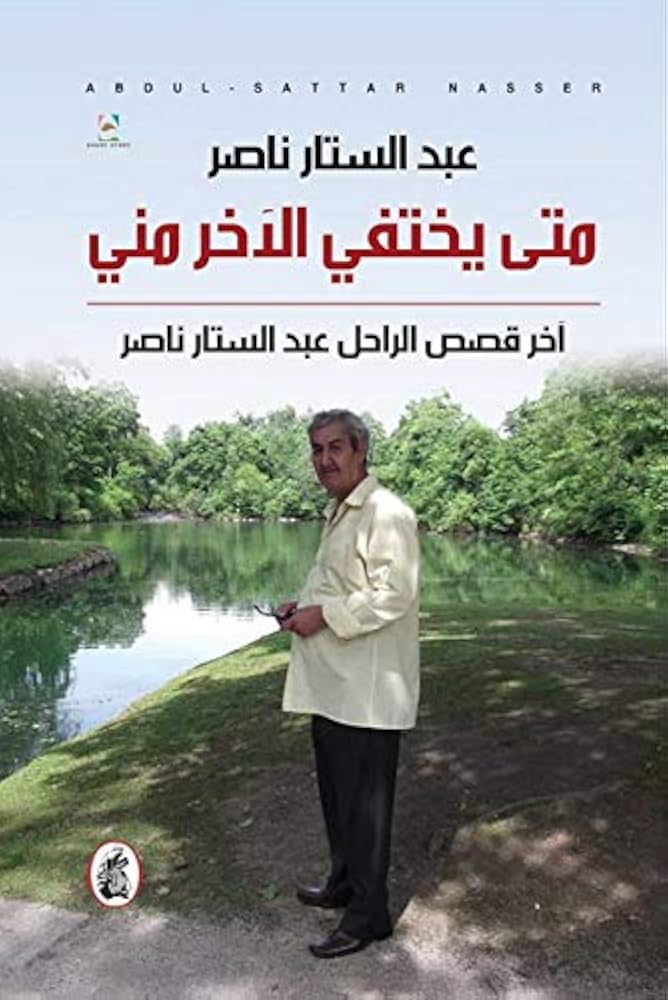 متى يختفي الاخر مني عبد الستار ناصر (اصلي)