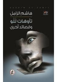 تأوهات للو وقصائد أخرى هاشم الزامل (اصلي)