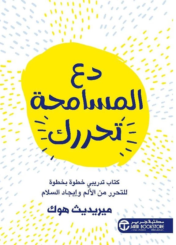دع المسامحة تحررك ميريديث هوك مكتبة جرير