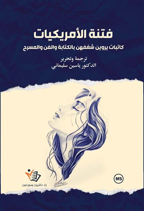 فتنة الأمريكيات الدكتور ياسين سليماني ملون دار زاد