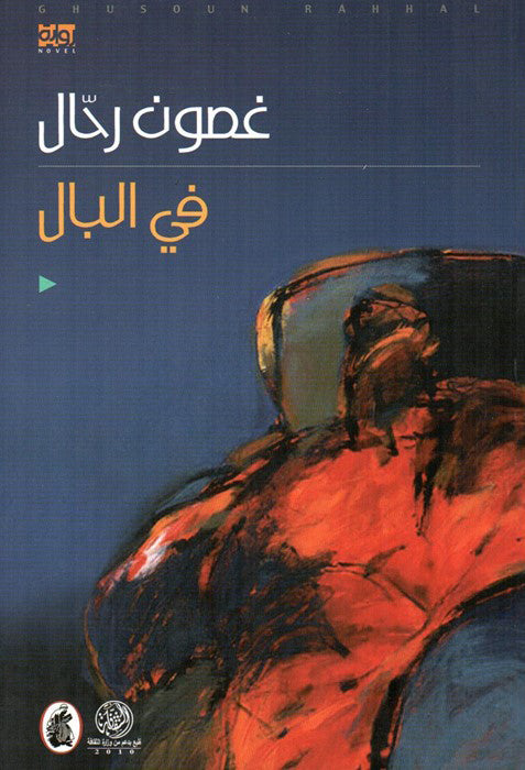 في البال غصون رحال (اصلي)