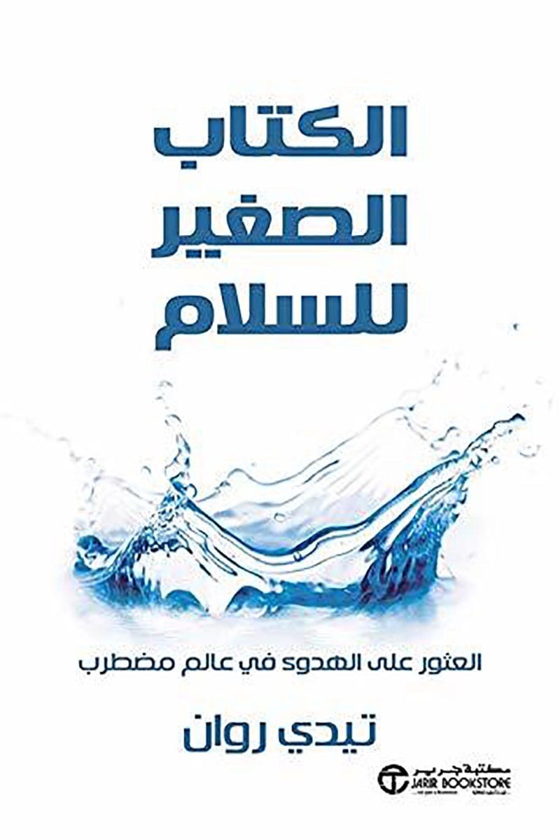 الكتاب الصغير للسلام تيدي روان مكتبة جرير
