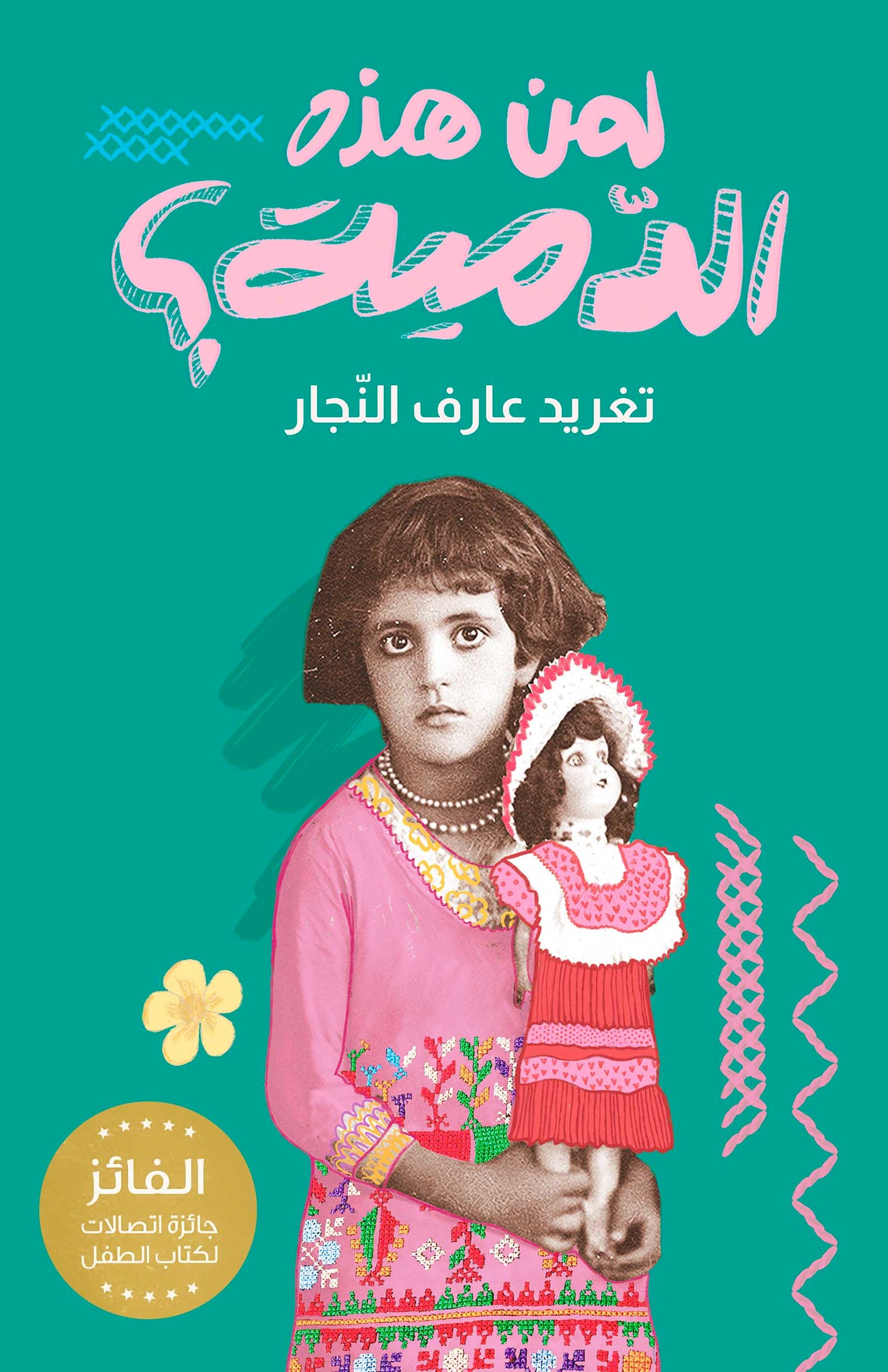 لمن هذه الدمية ؟ دار سلوى