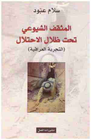 المثقف الشيوعي تحت ظلال الاحتلال
اسم المؤلف : سلام عبود