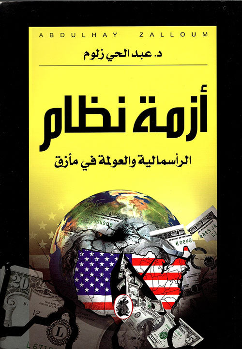 أزمة نظام الرأسمالية والعولمة في مأزق د. عبدالله الحي زلوم (أصلي)