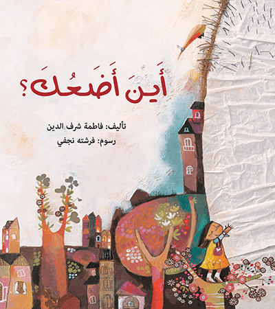 أين أضعك ؟فاطمة شرف الدين