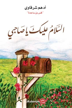 السلام عليك يا صاحبي أدهم الشرقاوي أصلي