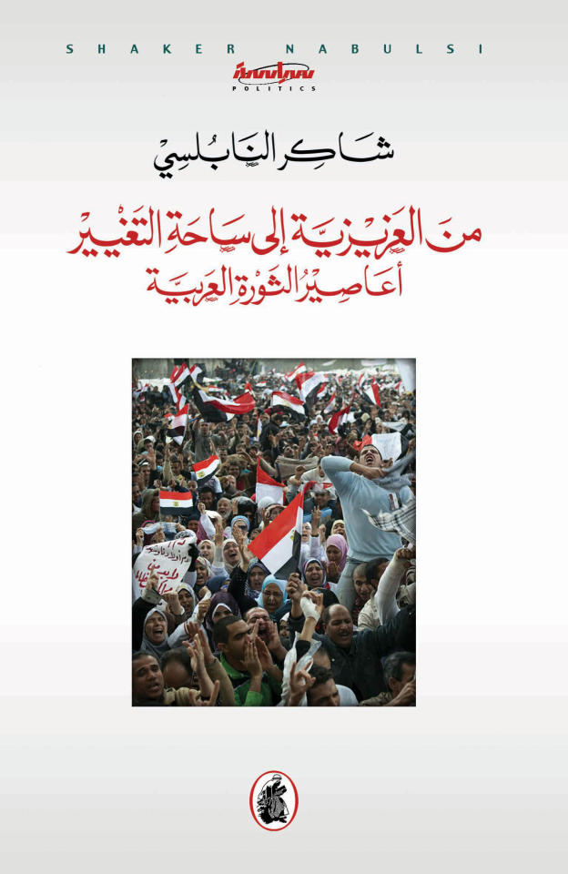 من العزيزية إلى ساحة التغيير شاكر النابلسي(اصلي)