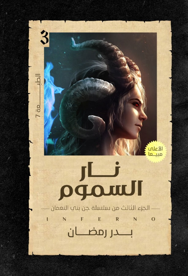 نار السموم الجزء٣ بدر رمضان (أصلي)