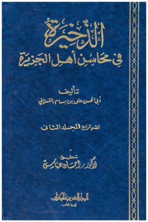 الذخيرة في محاسن اهل الجزيرة 8/1
• اسم المؤلف : ابن بسام