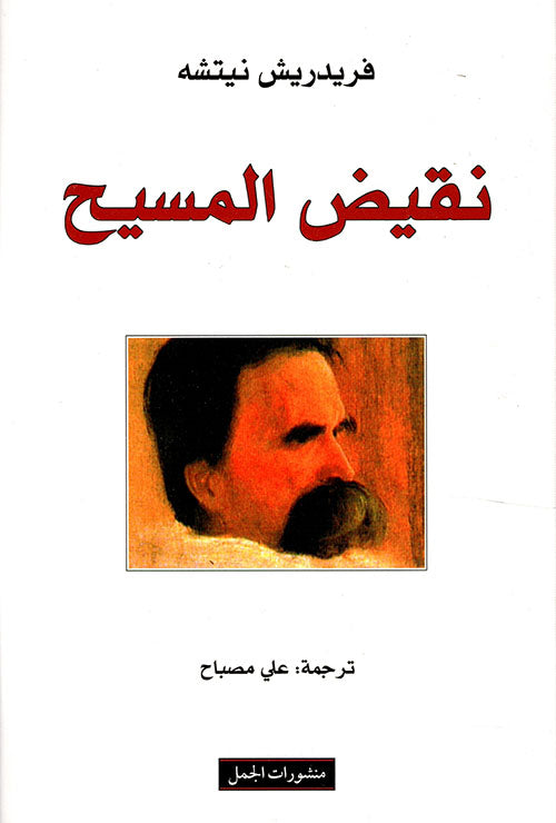 نقيض المسيح فريدريش نيتشه أصلي