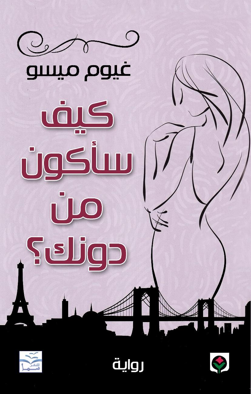 كيف سأكون من دونك غيوم ميسو