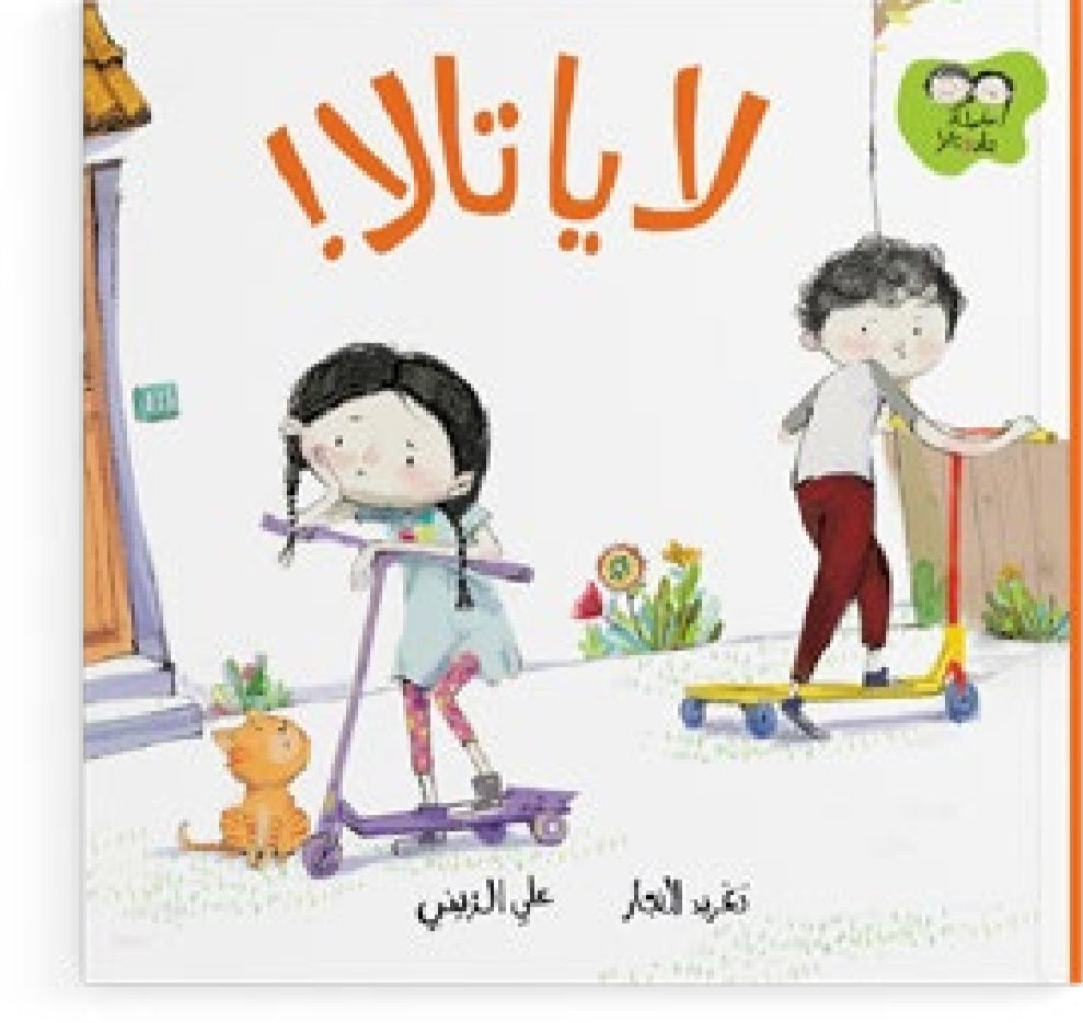 لا يا تالا دار سلوى