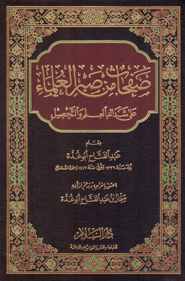 صفحات من صبر العلماء على شدائد العلم والتحصيل
• اسم المؤلف : عبدالفتاح ابو غده