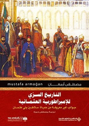 التاريخ السري للامبراطورية العثمانية
اسم المؤلف : مصطفى ارمغان