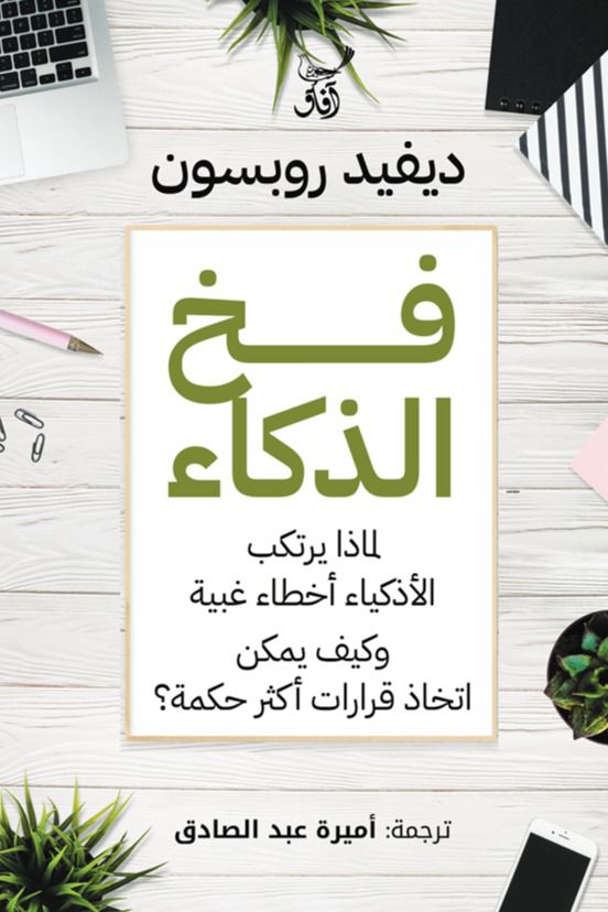 فخ الذكاء ديفيد روبسون (أصلي)