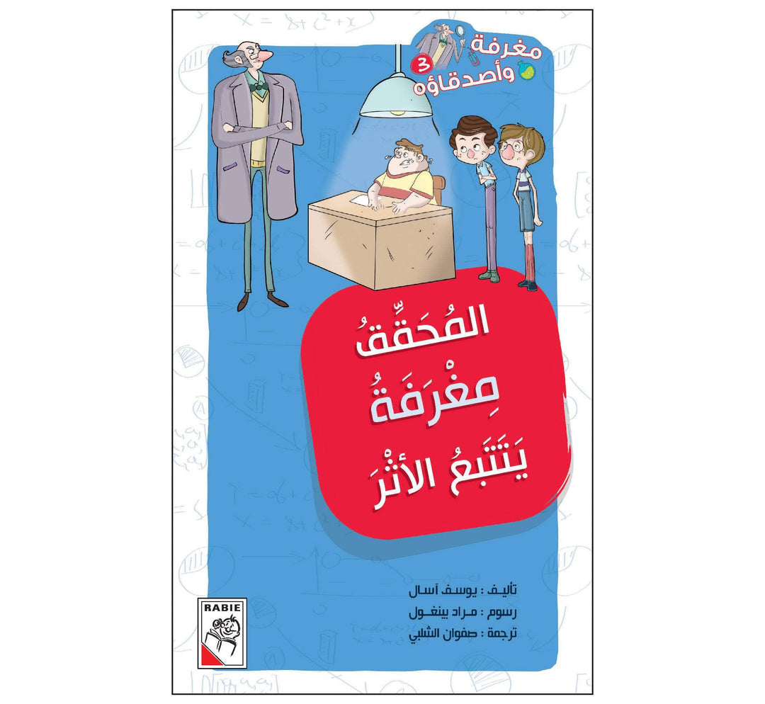 المحقق مغرفة يتتبع الأثر