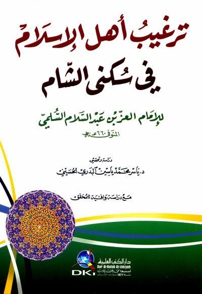 ترغيب اهل الاسلام في سكنى الشام
• اسم المؤلف : عز الدين ابي محمد عبدالعزيز/ابن عبدالسلام