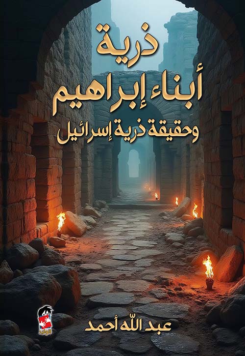 ذرية أبناء ابراهيم
عبد الله أحمد أصلي