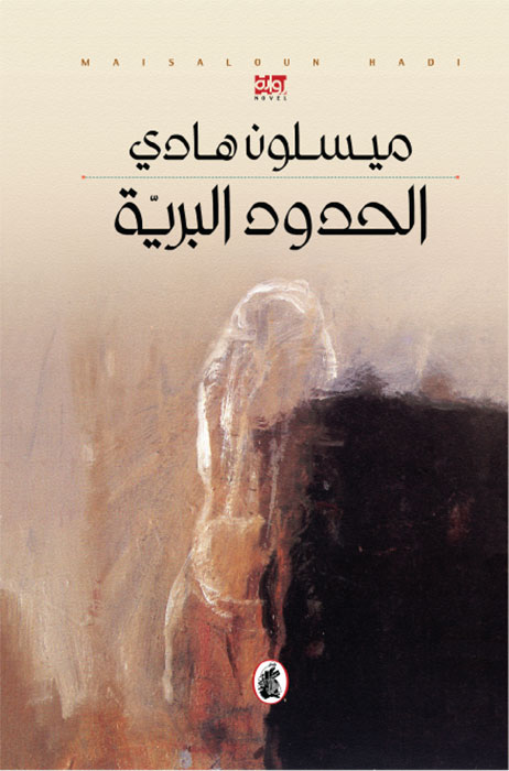 الحدود البرية ميسلون هادي (اصلي)