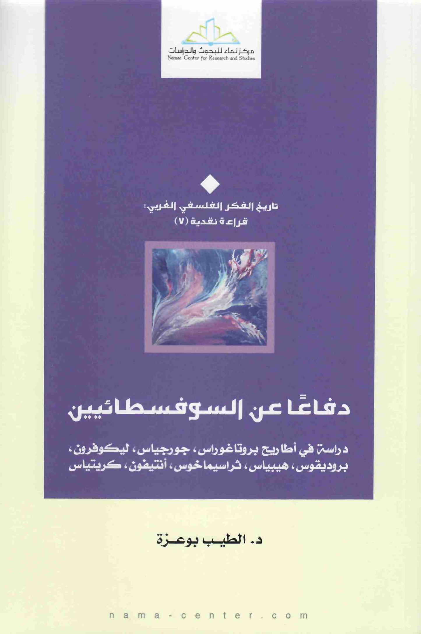 دفاعا عن السوفسطائيين
• اسم المؤلف : الطيب بوعزة