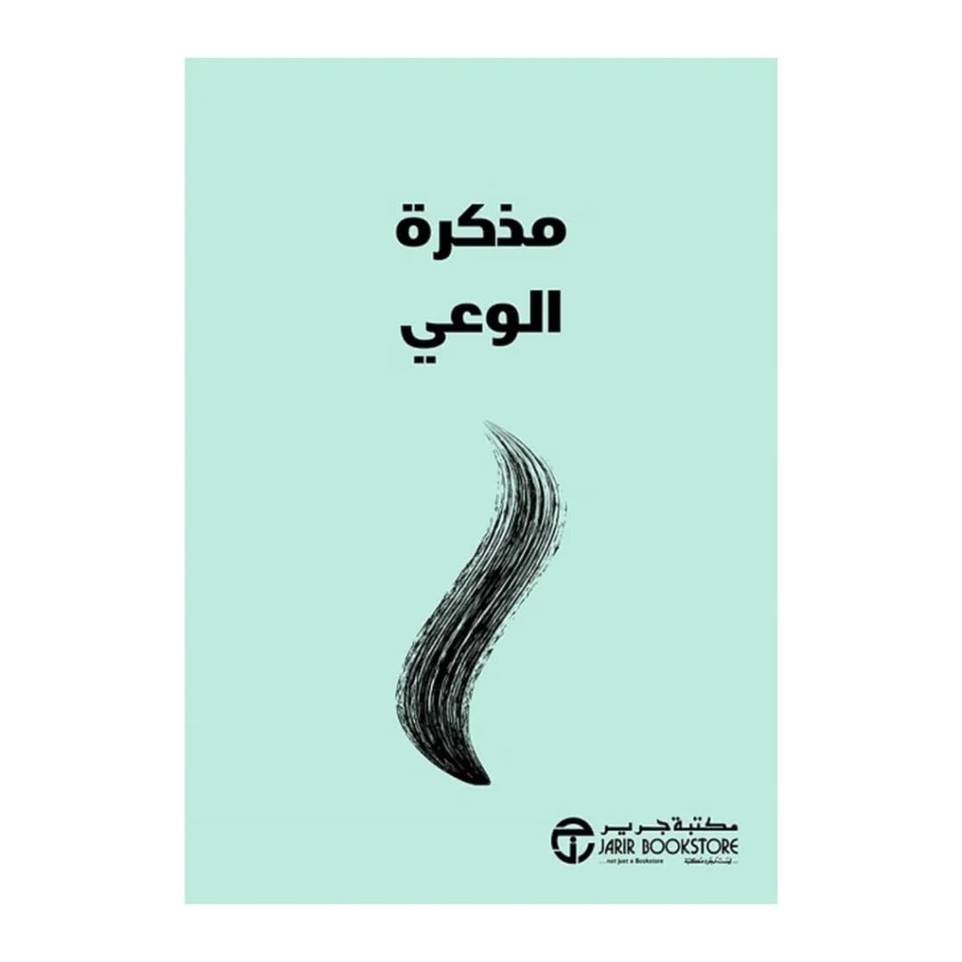 مذكرة الوعي آنا بارنز مكتبة جرير