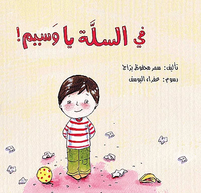 في السلة يا وسيم سمر محفوظ براج