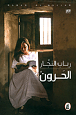 الحرون رباب النجار (اصلي)